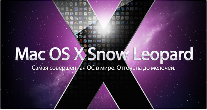 OS X 10.6 Snow Leopard — самая продвинутая ОС в мире