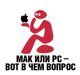 Mac или PC?