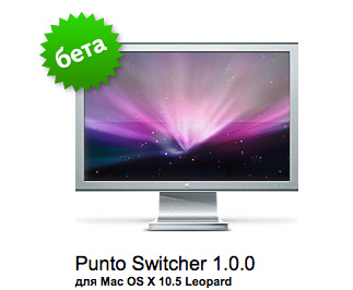 Punto Switcher для Mac OS X 