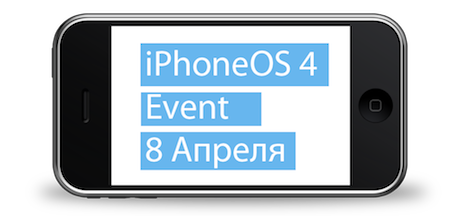 Apple разослала приглашения на iPhone OS 4 Event