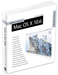«Просто о сложном: Mac OS X 10.6» — первая книга о Snow Leopard на русском языке скоро в продаже