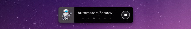 Запись действий пользователя в Automator