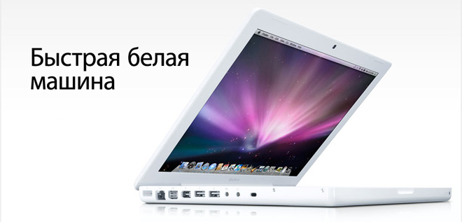 Быстрая белая машина — так отзывается о MacBook White сама Apple