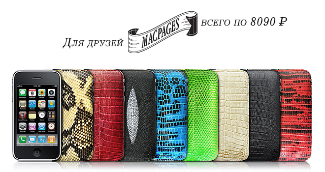Отделка кожей вашего iPhone — специальные скидки пользователям macpages.ru
