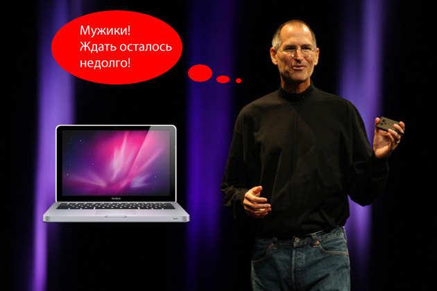 Тем, кто ждет новые MacBook Pro, Стив Джобс посоветовал не беспокоиться